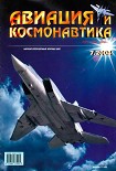 Читать книгу Авиация и космонавтика 2004 07