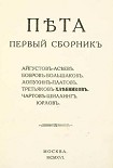 Читать книгу Пета. Первый сборник