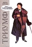 Читать книгу Жизнь Шаляпина. Триумф