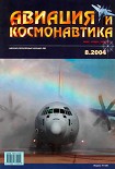 Читать книгу Авиация и космонавтика 2004 08