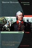 Читать книгу Фельдмаршал Румянцев