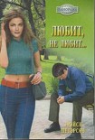 Читать книгу Любит, не любит…