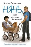 Читать книгу Нянь, или мужчину вызывали?