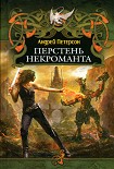 Читать книгу Перстень некроманта