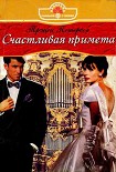 Читать книгу Счастливая примета