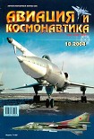 Читать книгу Авиация и космонавтика 2004 10