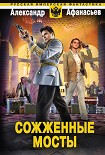 Читать книгу Сожженные мосты