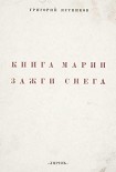 Читать книгу Книга Марии Зажги Снега