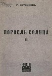 Читать книгу Поросль солнца