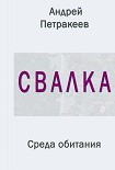 Читать книгу Свалка (Среда обитания)