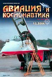 Читать книгу Авиация и космонавтика 2004 12