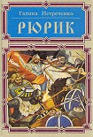 Читать книгу Рюрик
