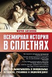 Читать книгу Всемирная история в сплетнях