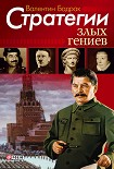 Читать книгу Стратегии злых гениев