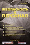 Читать книгу Безопасность и персонал
