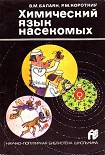 Читать книгу Химический язык насекомых