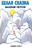 Читать книгу Белая сказка
