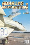 Читать книгу Авиация и космонавтика 2005 02