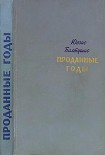 Читать книгу Проданные годы [Роман в новеллах]