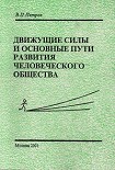 Читать книгу Движущие силы и основные пути развития человеческого общества