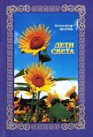 Читать книгу Дети света