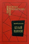 Читать книгу Белый клинок