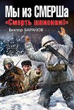 Читать книгу Мы из СМЕРШа. «Смерть шпионам!»