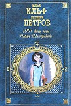 Читать книгу Из воспоминаний об Ильфе