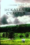 Читать книгу Искатели счастья