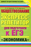 Читать книгу Обществознание. Экспресс-репетитор для подготовки к ЕГЭ. «Экономика»