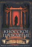 Читать книгу Кносское проклятие