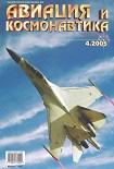 Читать книгу Авиация и космонавтика 2005 04