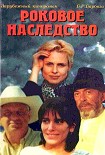 Читать книгу Роковое наследство