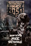 Читать книгу МУОС. ЧИСТИЛИЩЕ