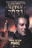 Читать книгу Метро 2033. Муос
