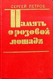 Читать книгу Память о розовой лошади