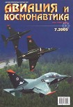 Читать книгу Авиация и космонавтика 2005 07