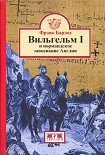 Читать книгу Вильгельм I и нормандское завоевание Англии