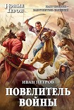 Читать книгу Повелитель войны