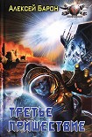 Читать книгу Третье пришествие