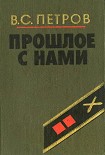 Читать книгу Прошлое с нами (Книга первая)