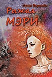 Читать книгу Рыжая Мэри