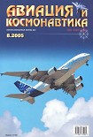 Читать книгу Авиация и космонавтика 2005 08