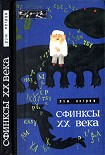 Читать книгу Сфинксы XX века