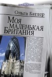 Читать книгу Моя маленькая Британия