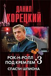 Читать книгу Спасти шпиона