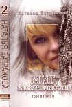 Читать книгу Миг бесконечности. Том 2