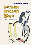 Читать книгу Пустыня внемлет Богу