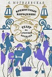 Читать книгу Крепостные королевны