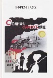 Читать книгу Солнце самоубийц